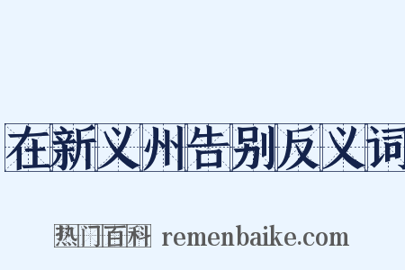 在新义州告别反义词是什么意思的图片